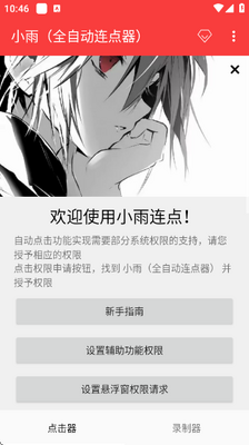 小雨全自动连点器 支持小雨资源上传 安卓版 1