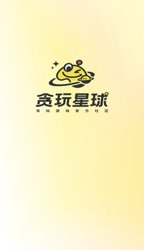 贪玩星球 1.1.00.008 最新版 0