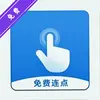 迅指自动点击器