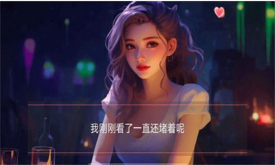 女神的自我修养 1.0 安卓版 2