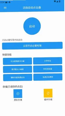 迅指自动点击器 1.0.0 安卓版 1