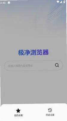 免费极净浏览器 1.0.0 安卓版 1