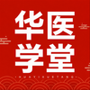 华医学堂