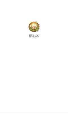 栖心谷 1.0.0 安卓版 1