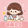 萌颜兑兑