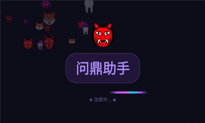 问鼎助手 33.0 安卓版 1