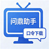 问鼎助手