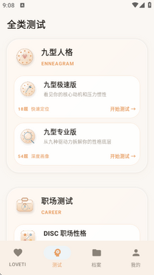 LOVETI人格测试 1.0 安卓版 3