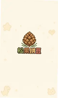 松果拼豆 1.0.1 安卓版 2