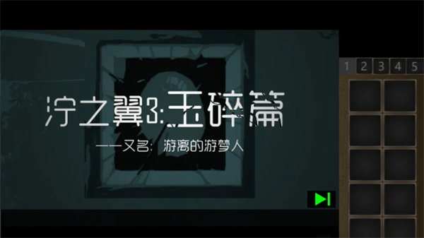 泞之翼3玉碎篇 0.6.81 安卓版 1