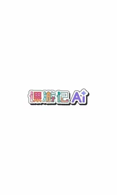 课游记 1.0.11 安卓版 2