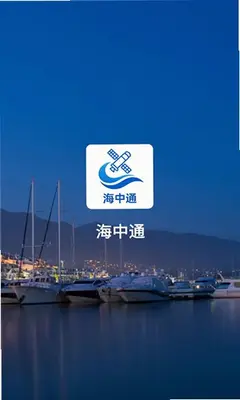 海中通 1.0.0 安卓版 1