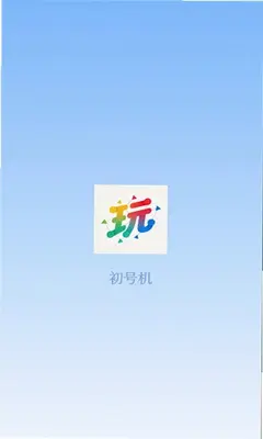 初号机 1.1 安卓版 1