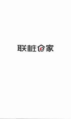 联桩e家 2.6.1 官方版 2
