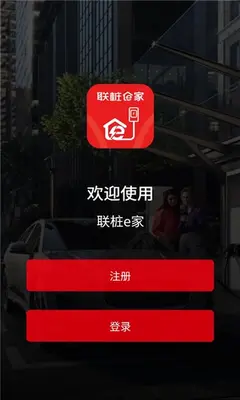 联桩e家 2.6.1 官方版 1