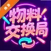 物料交换局