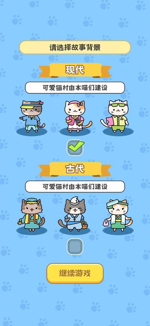 我在猫村搞事业 1.0.4 安卓版 1