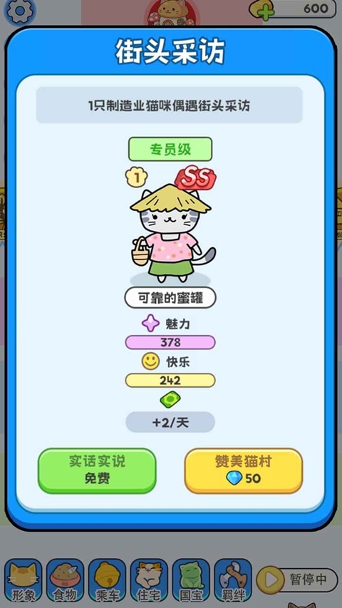 我在猫村搞事业 1.0.4 安卓版 3