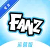 fanz运营端