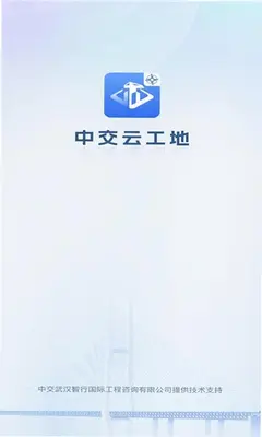 中交云工地 v1.0.5 官方版 2