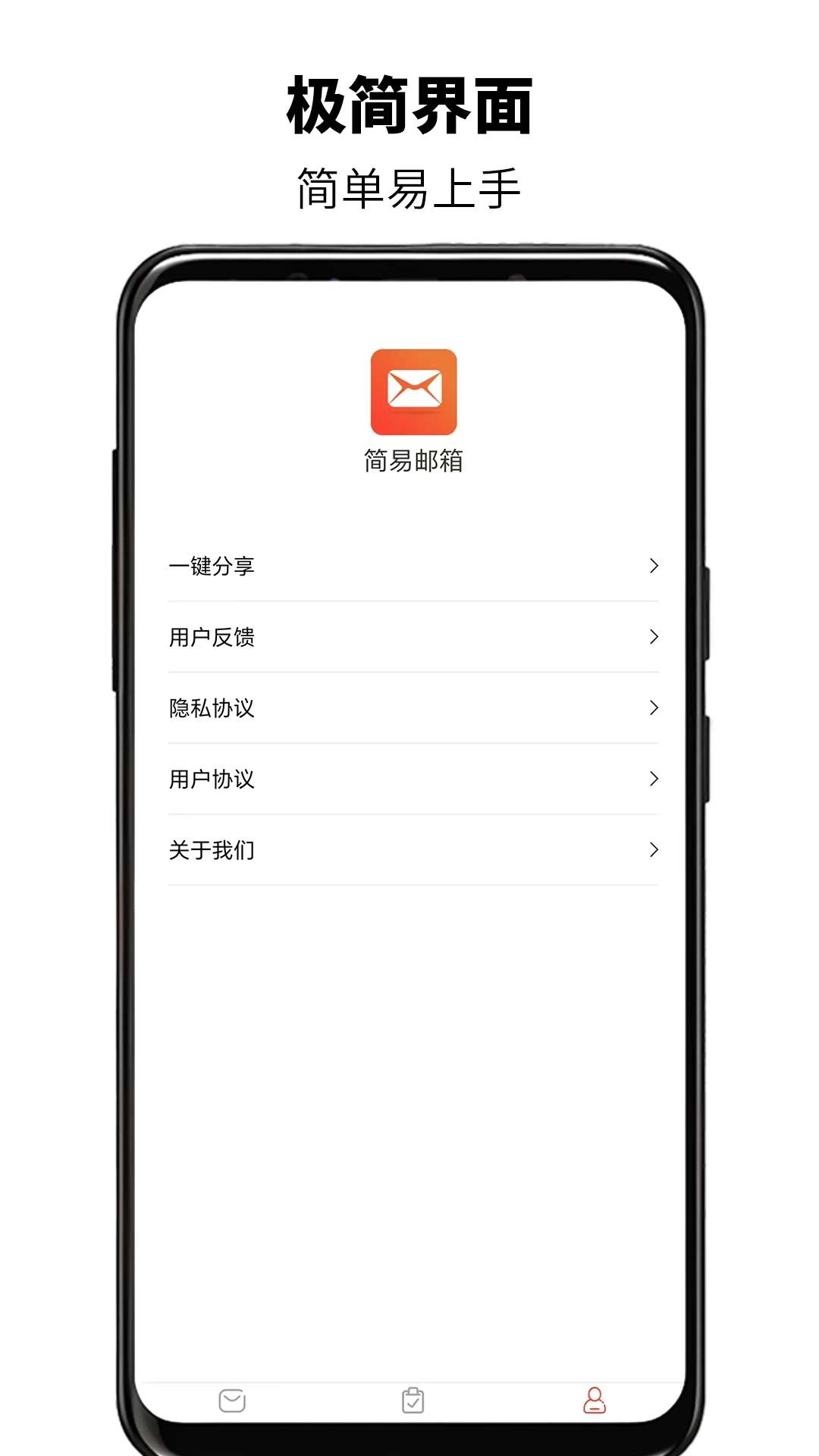 简易邮箱 1.0.5 安卓版 1