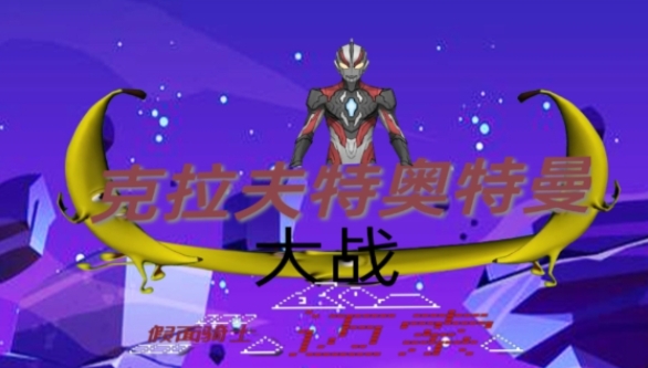 克拉夫特奥特曼大战假面骑士迈索 31058 安卓版 1
