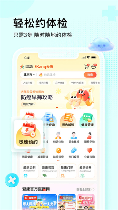 爱康国宾体检结果查询 9.2.0 安卓版 1