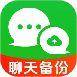 聊天记录备份云迁移