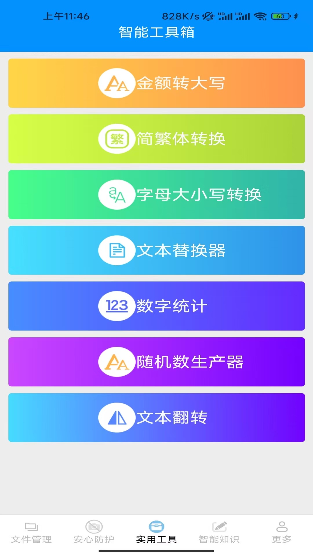 安心智能管理 3.9.2.2 安卓版 2