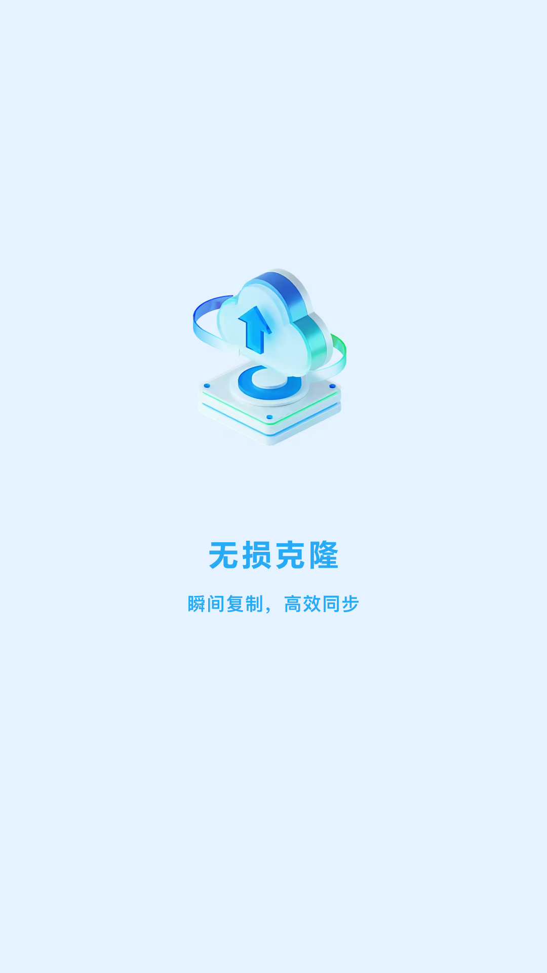 一键克隆大师 3.9 安卓版 2