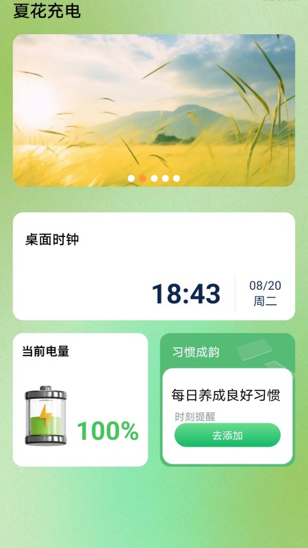 夏花充电 5.0.0 安卓版 1