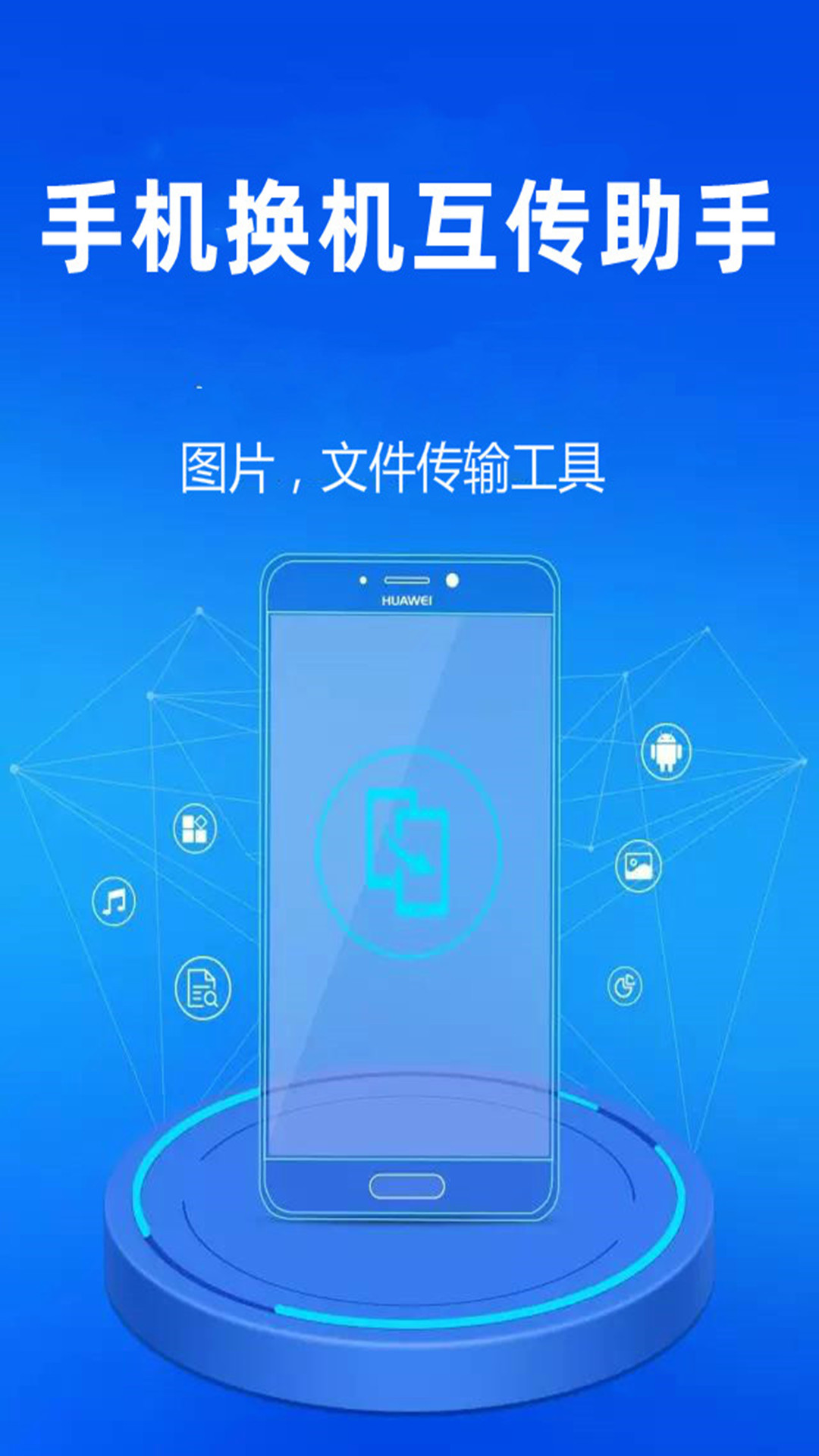 手机换机互传助手 7.1.5 安卓版 3