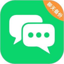 微聊天记录备份王
