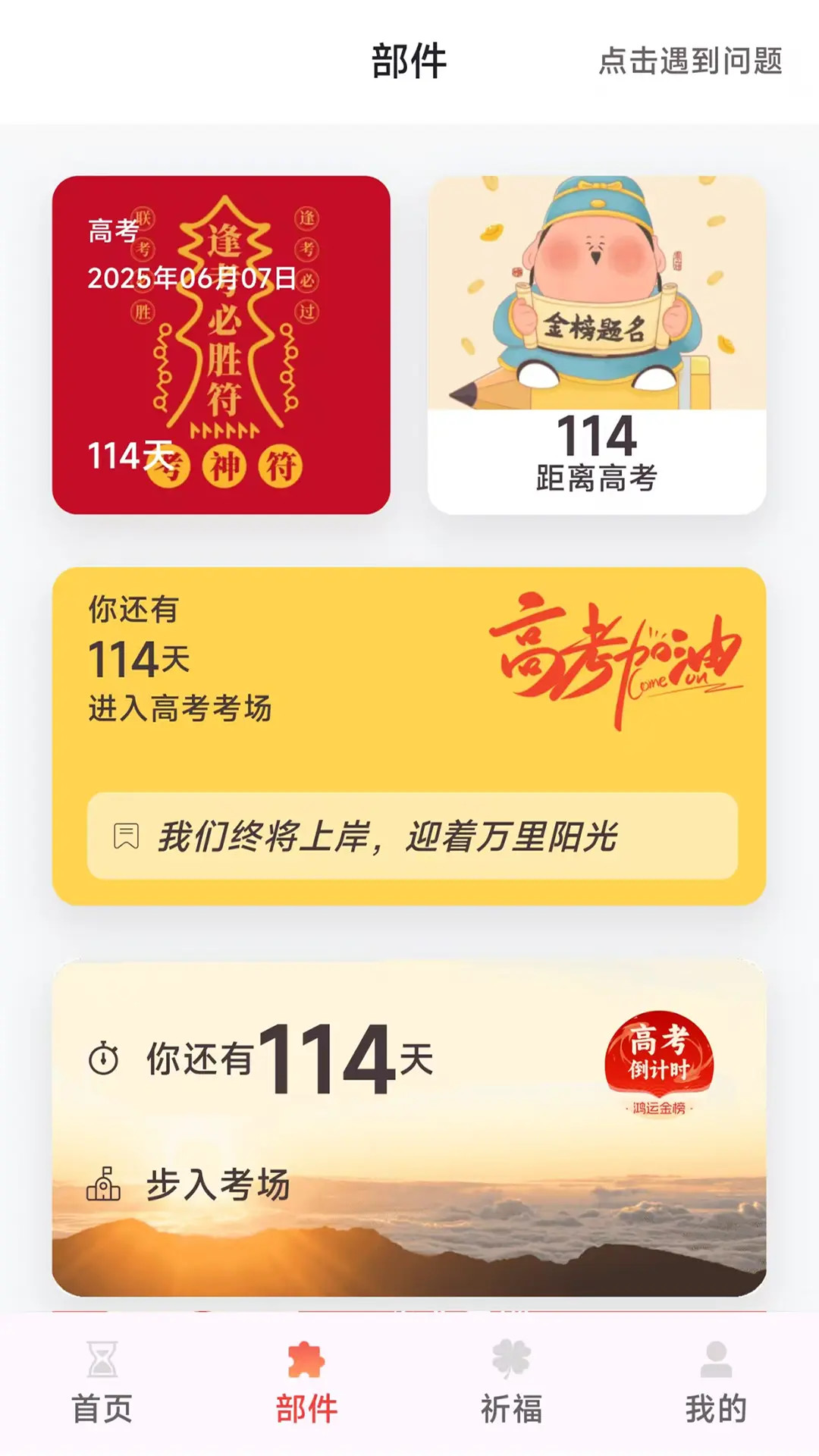 鸿运88高考倒计时 0.0.2 安卓版 1