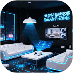 安尔法智能家居