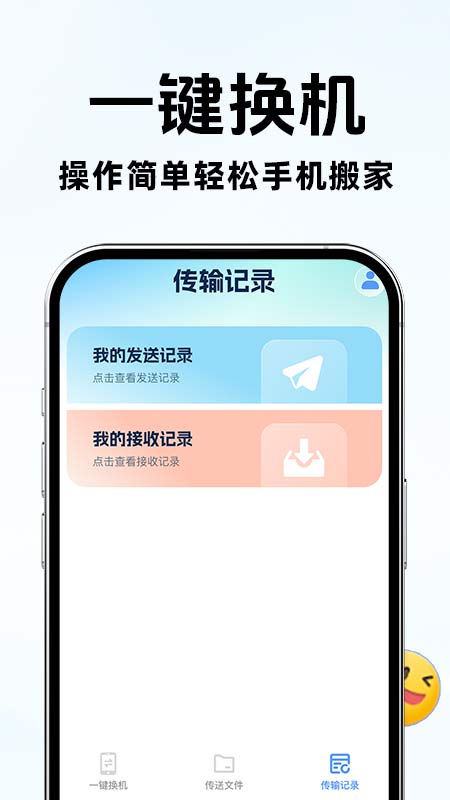 手机搬家换机互传 1.0.7 安卓版 3