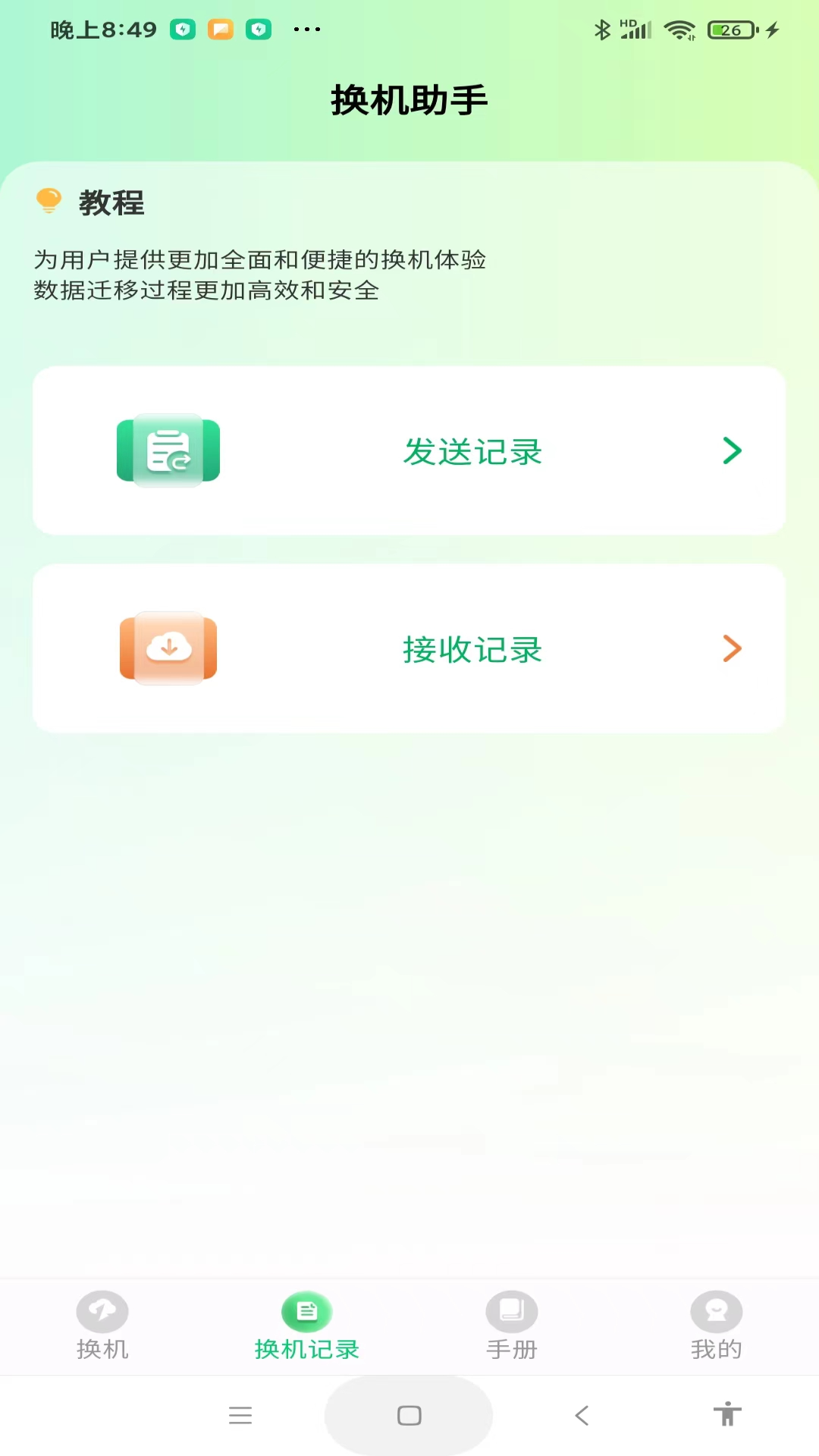 极速手机搬家 1.1.0 安卓版 3