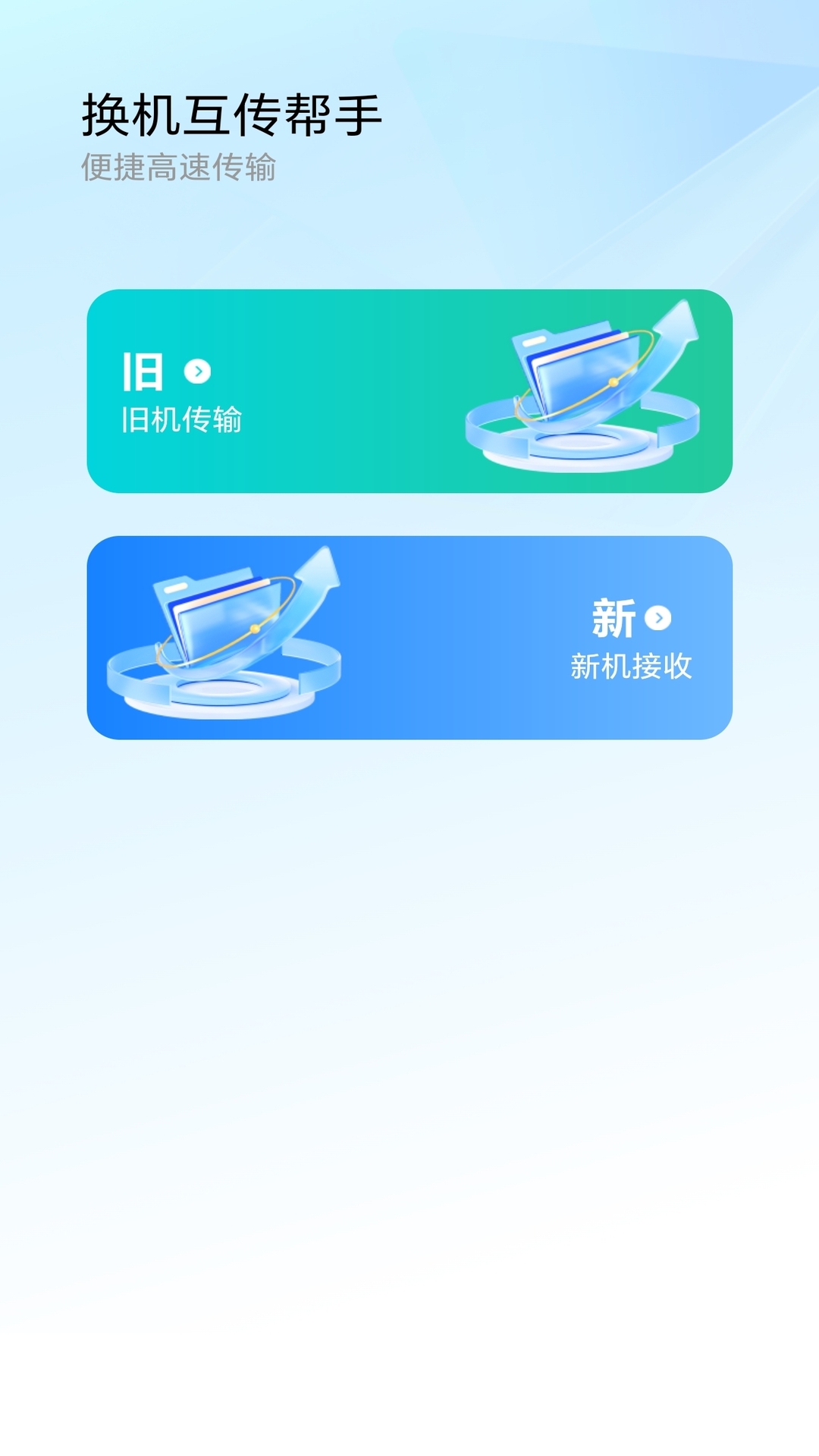 极速换机互传帮手 O5.2 安卓版 1