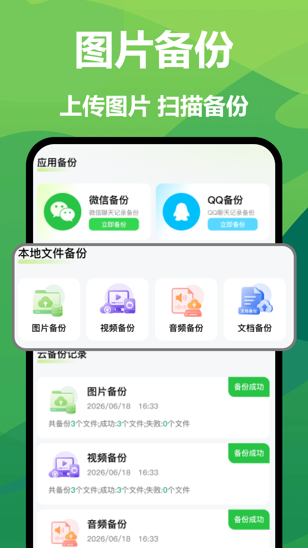聊天记录微备份恢复 1.1 安卓版 1