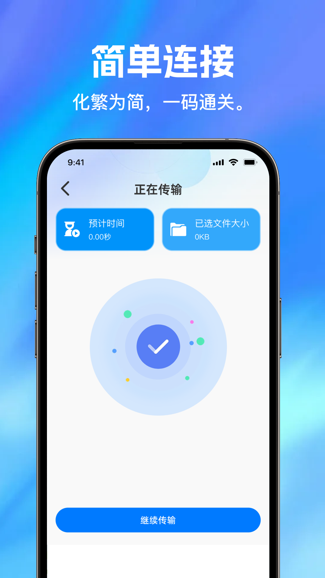 手机换机易助手 1.0.0 安卓版 2