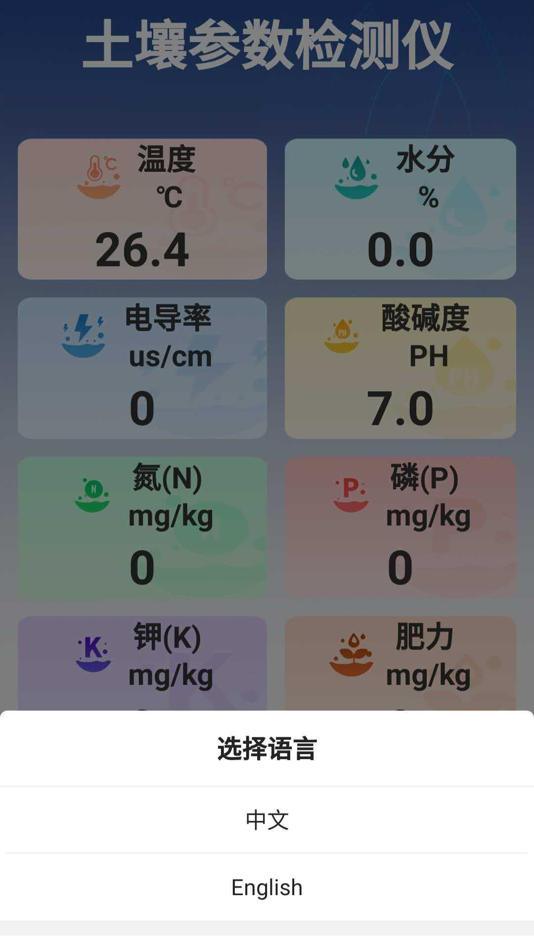 土壤速测仪 3.0.4 安卓版 4
