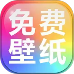 手机壁纸免费多