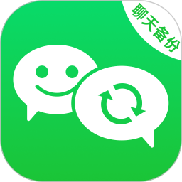 聊天记录迁移备份