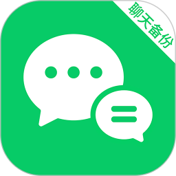 聊天记录备份信息