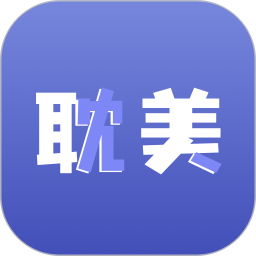 耽美