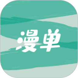 漫单