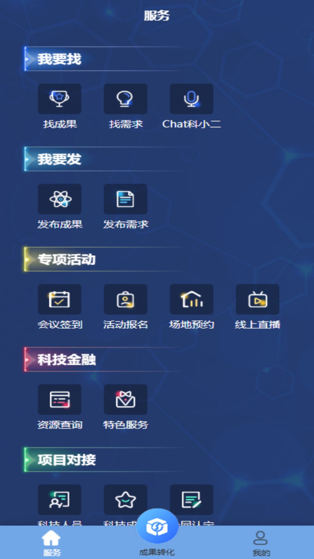 科技成果转化综合服务平台 1.0.5 安卓版 3