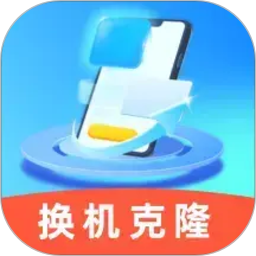 手机一键克隆搬家
