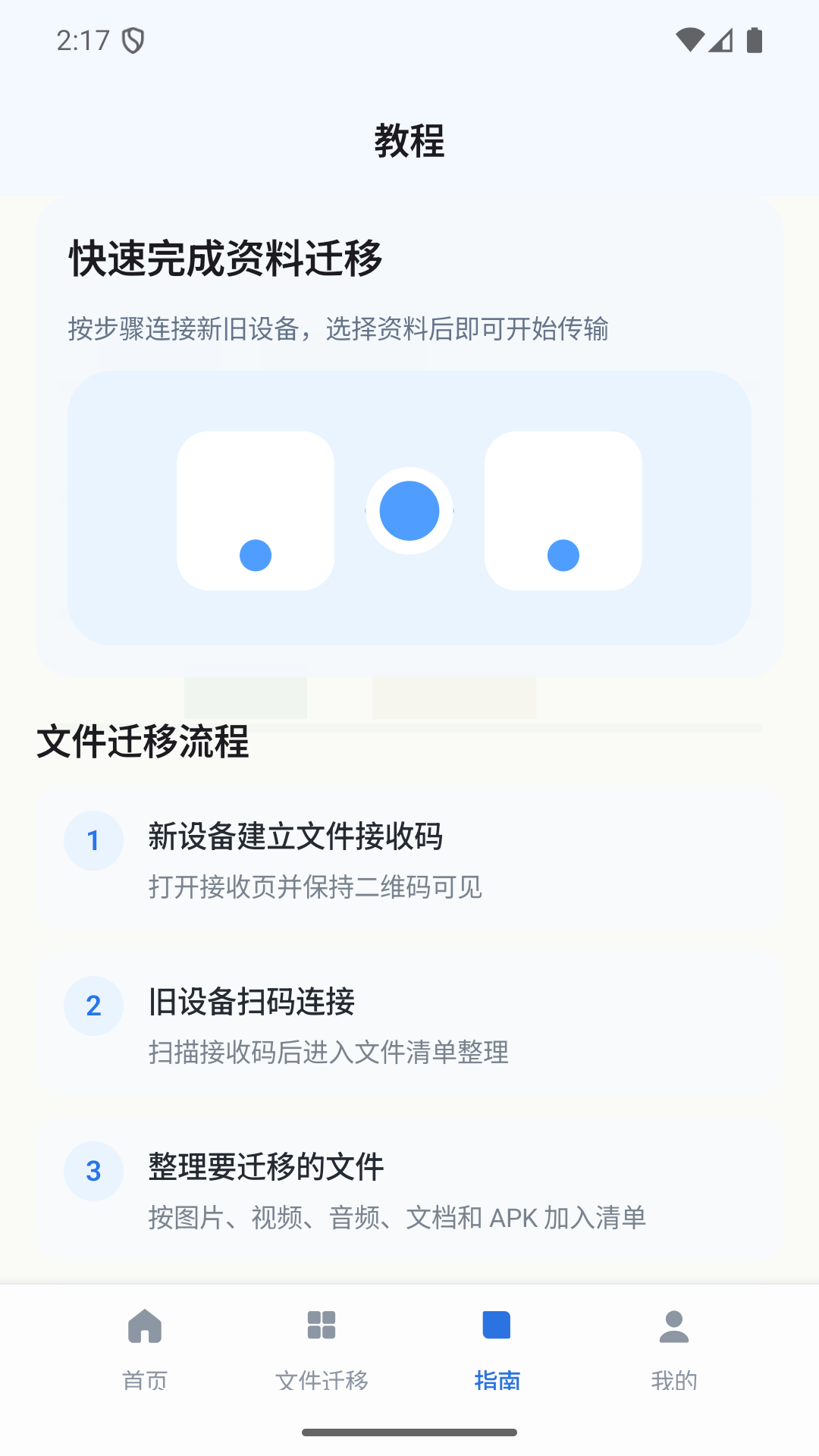 数据文件迁移管家 X4.1 安卓版 2
