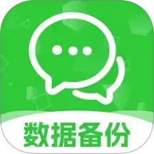聊天记录数据备份